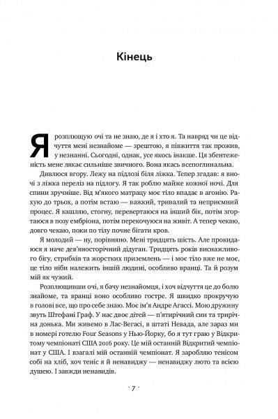 Книга Андре Агасси «Відкритий. Автобіографія Андре Агассі» 978-617-7682-54-6