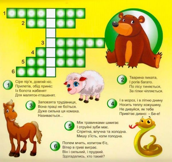 Книга Л. В. Кієнко «Дитячі кросворди з наліпками Лисичка 510 наліпок (Книга2).» 978-966-939-263-3