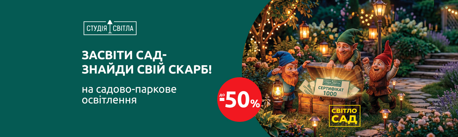 СвітлоСад. Засвіти сад! Знайди свій скарб!