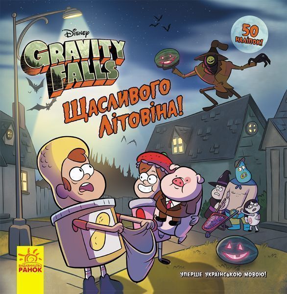 Книга «Щасливого ЛІТОвина!» 978-617-09-5856-3