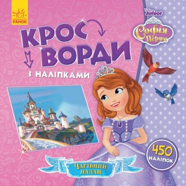 Книга «Кросворди з наліпками. Софія Прекрасна» 978-966-749-837-5