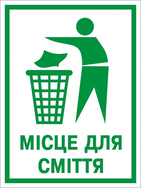 Наклейка Место для мусора 150х200 мм