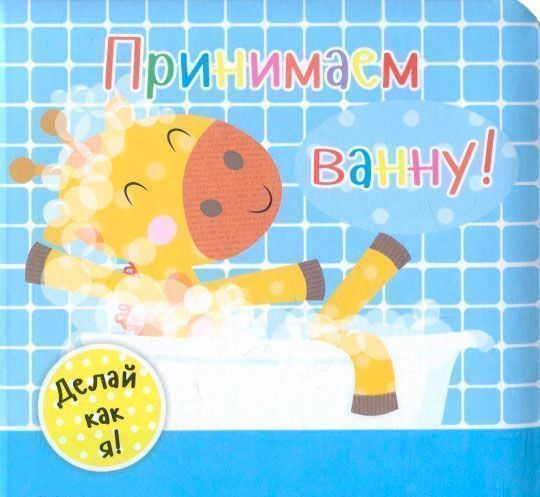 Книга Ник Акланд «Принимаем ванну!» 978-966-942-208-8