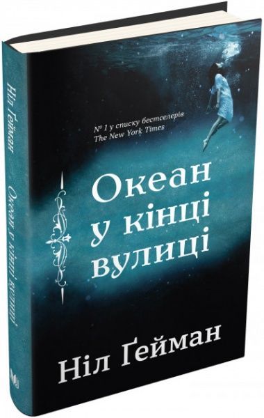 Книга Нил Гейман «Океан в конце улицы» 978-966-948-207-5