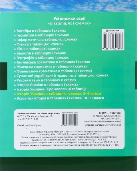 Книга Людмила Дух «Історія України в таблицях і схемах. 5-9 класи» 978-617-03-0792-7