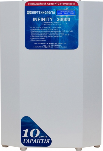 Стабілізатор напруги Укртехнологія Infinity 20000