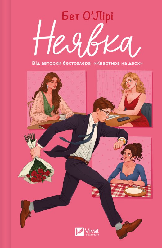 Книга Бет О'Лірі «Неявка Бет О’Лірі» 978-617-17-0726-9