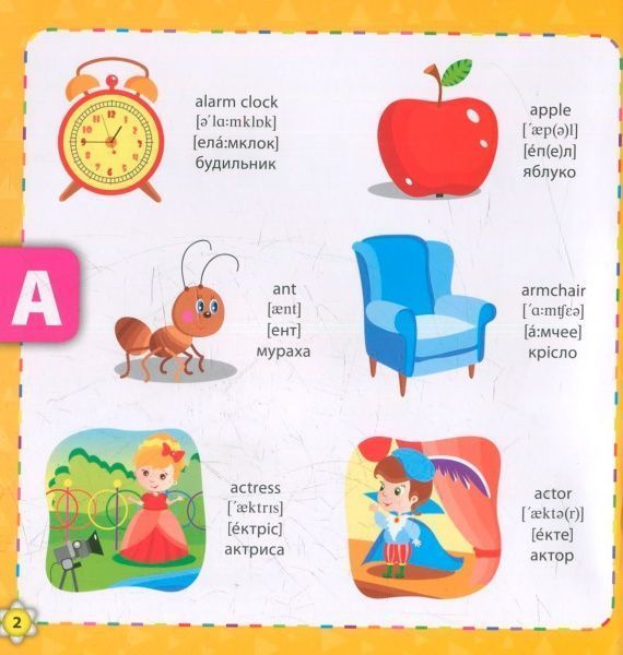 Книга Зінов’єва Л. «Букварик-словничок англійської мови» 978-966-284-439-9