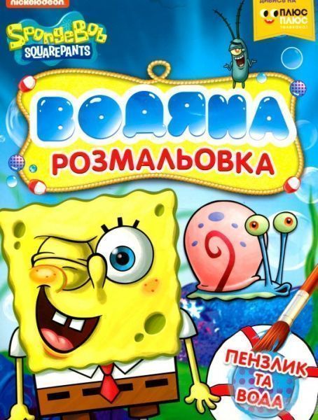 Книга «Водяна розмальовка.TM SpongeBob SquarePants» 978-966-462-999-4