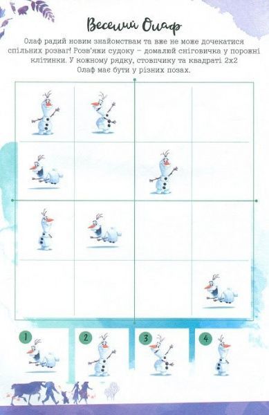 Книга-развивайка «Крижане Серце 2» 978-966-943-558-3