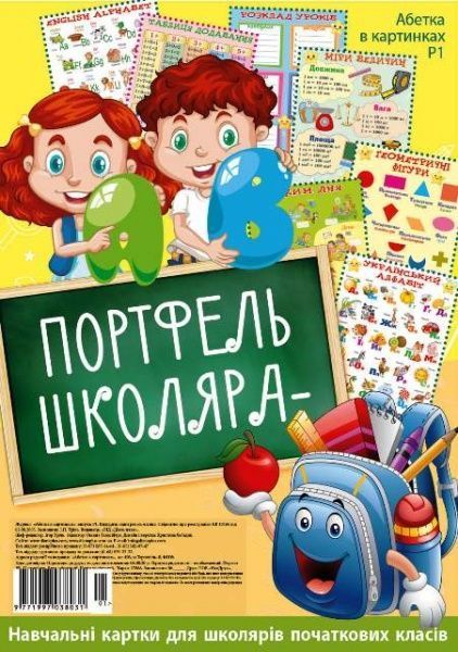 Абетка «В картинках (портфель, 2 види)» 9771997038031