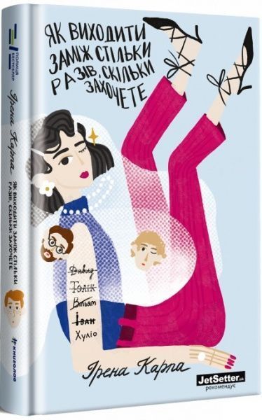 Книга Ірена Карпа «Як виходити заміж стільки разів, скільки захочете» 978-617-7820-48-1