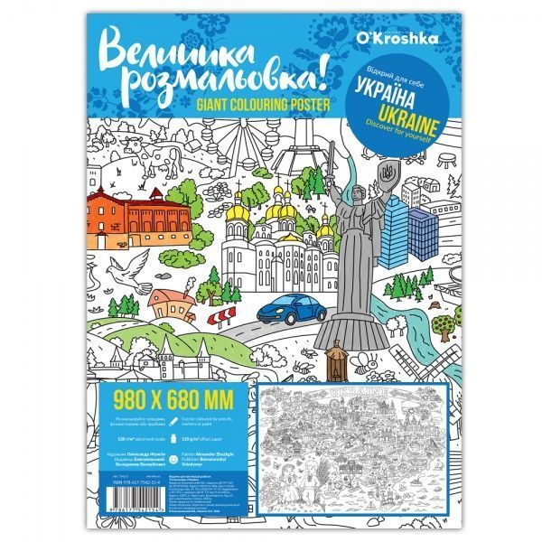 Розмальовка «Україна» 978-617-7542-15-4