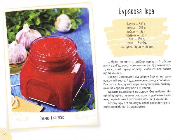 Книга Ірина Тумко «Вітамінні заготовки» 978-617-690-695-7