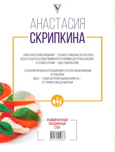 Книга Анастасия Скрипкина «Самый вкусный праздничный стол» 978-5-17-105086-3