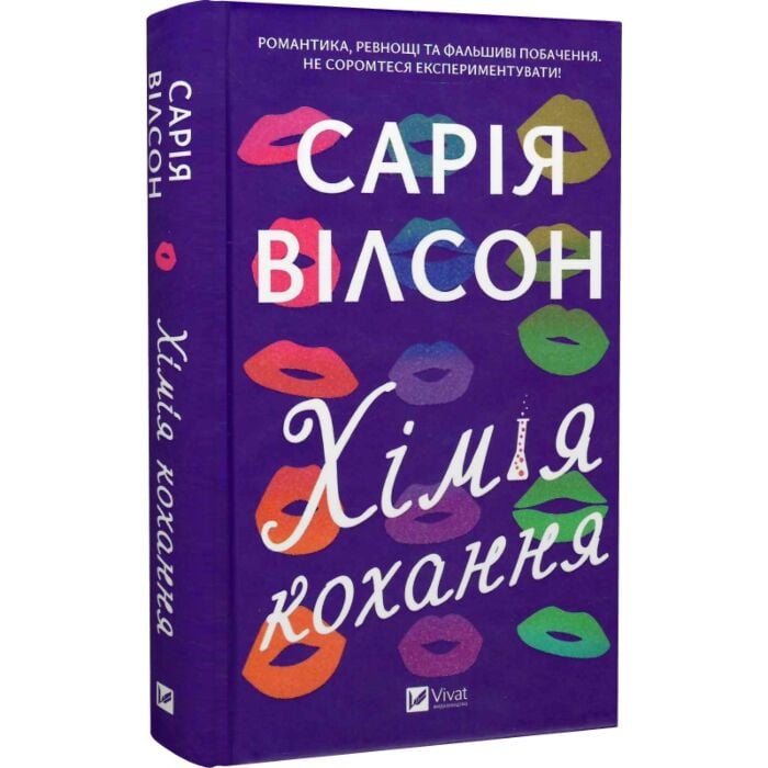 Книга Сарія Вілсон «Хімія кохання» 978-617-17-1300-0