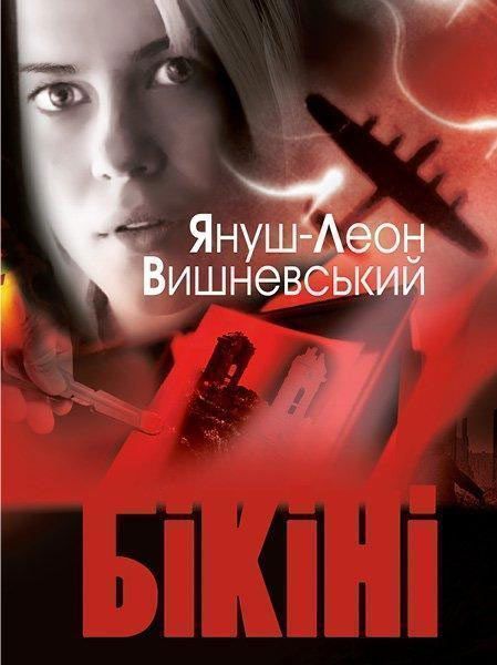 Книга Вишневський Я.Л. «Бікіні» 978-617-526-764-6