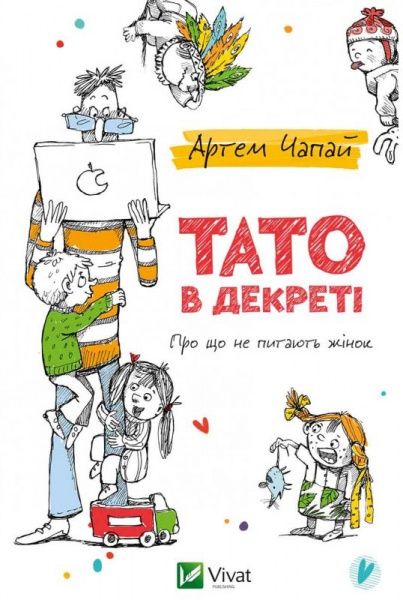 Книга Артем Чапай «Тато в декреті» 978-617-690-720-6 — фото 1