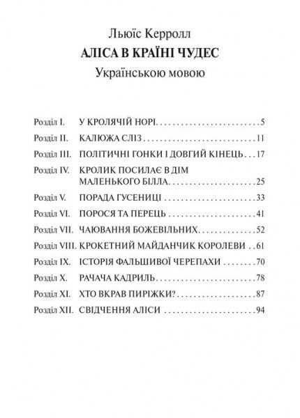 Книга Льюис Кэрролл «Алиса в Стране Чудес» 978-617-660-235-4