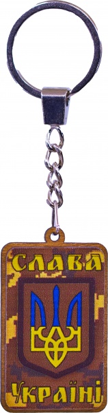 Брелок Слава Україні 3,3x8 см В-22003