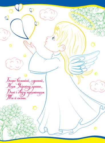 Патриотическая раскраска «з кольоровими контурами. Моя єдина Україна» 978-617-777-593-4