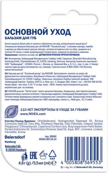 Бальзам для губ Nivea Базовый уход 4,8 г
