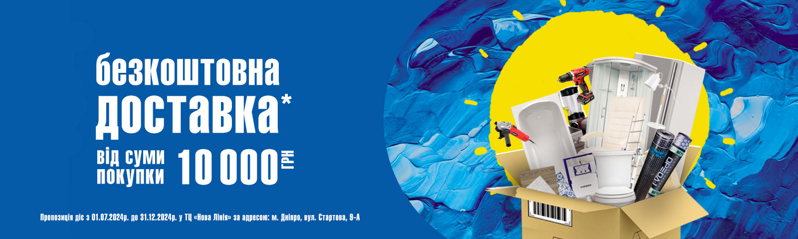 Безкоштовна доставка у місті Дніпро
