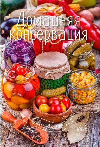 Книга Ирина Тумко «Домашняя консервация» 978-617-690-919-4