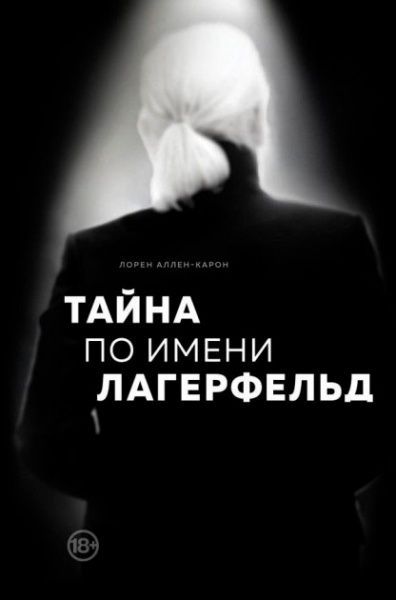 Книга «Тайна по имени Лагерфельд» 978-966-993-125-2