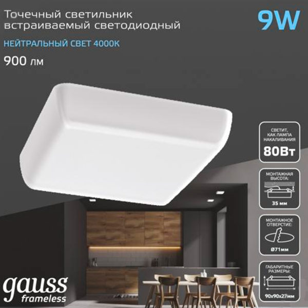 Светильник точечный Gauss Frameless квадрат 9 Вт 4000 К белый 