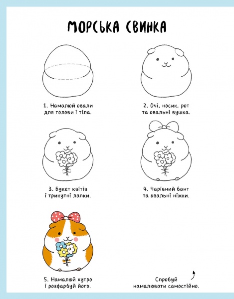 Книга Лулу Майо «Як намалювати кролика та інших чудернацьких істот» 978-617-7853-75-5