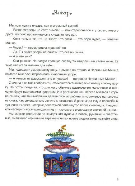 Книга «Черничный Мишка. Календарь мечтателей» 978-966-942-292-7