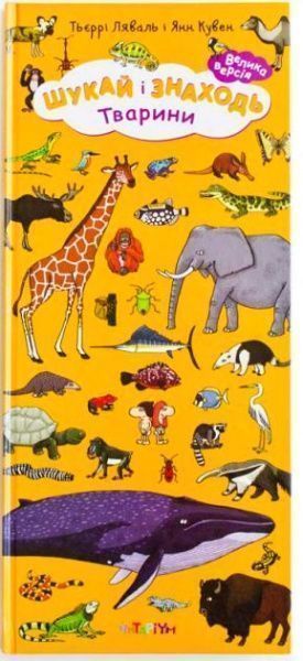 Книга «Шукай і знаходь. Тварини» 222-229-311-401-4