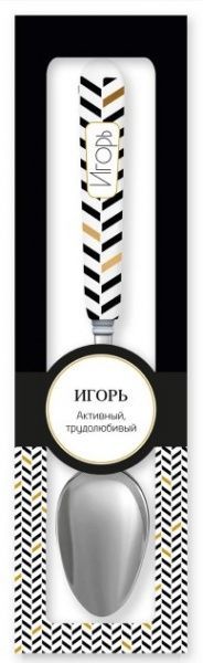 Ложка сувенирная 042-Игорь Be Happy