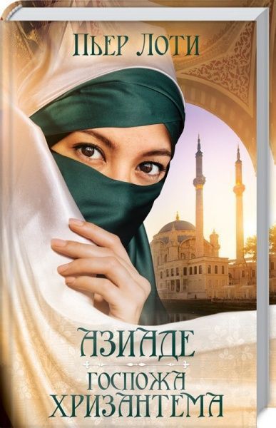 Книга П'єр Лоті «Азиаде. Госпожа Хризантема» 978-617-12-5624-8