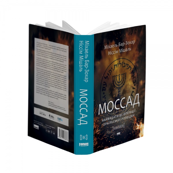 Книга Міхаель Бар-Зохар «Моссад. Найвидатніші операції ізраїльської розвідки» 978-617-7973-87-3