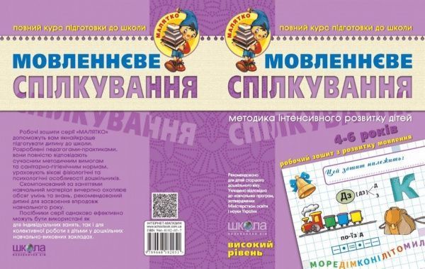 Каліграфічний зошит-шаблон Василь Федiєнко «Малятко Мовленнєве спілкування. Високий рівень» 978-966-429-462-8