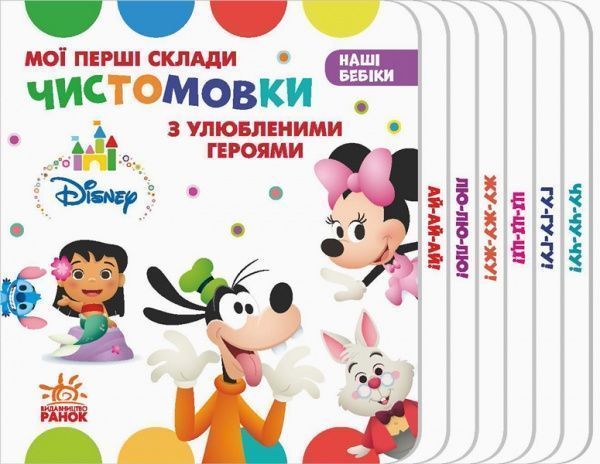 Книга «Дісней. Наші бебіки. Мої перші склади. Чистомовки з улюбленими героями» 9789667491345