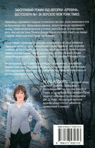 Книга Нора Робертс «Одержимість» 978-617-7535-74-3