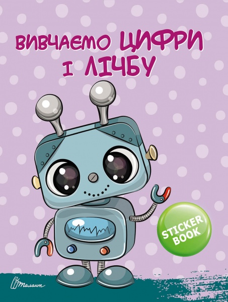 Набір навчальний «Цифри і лічба» 978-966-935-972-8