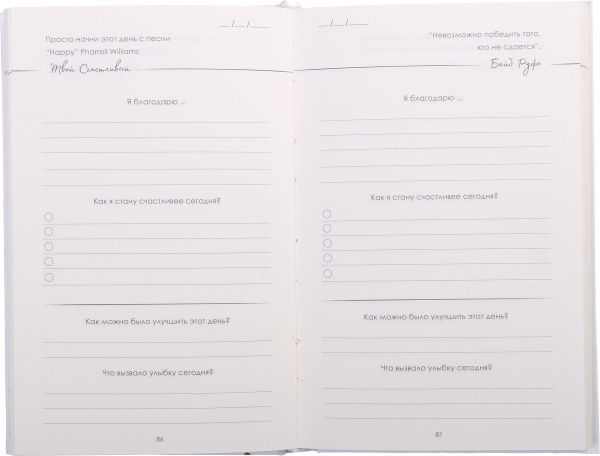 Щасливий щоденник (рос.) білий 
