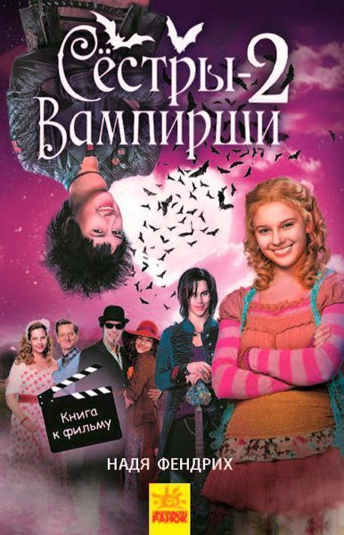 Книга Надя Фендріх «Сёстры-вампирши 2» 978-617-09-4515-0