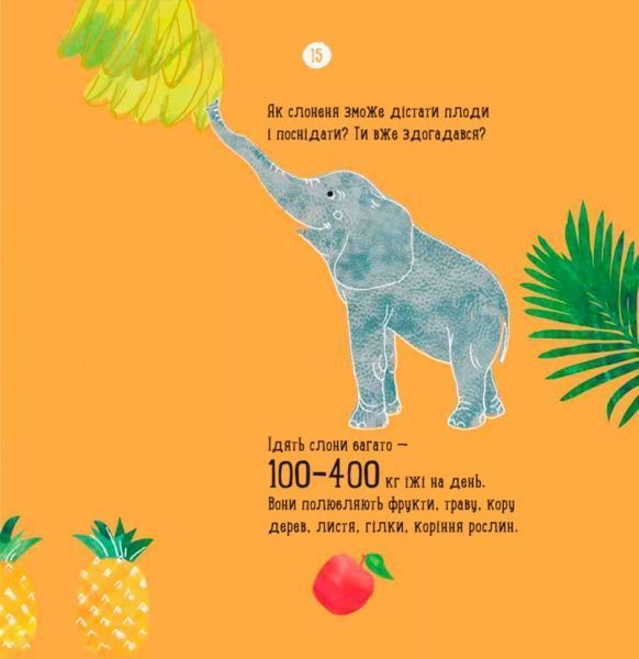 Книга Наталья Чуб «Профессор карапуз: О чем думает слон? (рус)» 978-617-09-4029-2