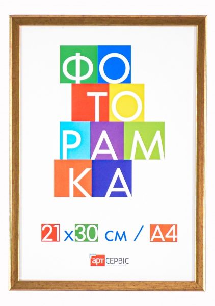 Рамка для фото Арт-Сервіс ЭА-01297 21х30 см золотий 