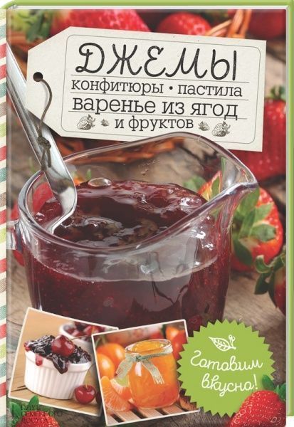 Книга Сластьонова Н. «Джемы, конфитюры, пастила, варенье из ягод и фруктов. Готовим вкусно!» 978-617-12-1075-2