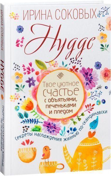 Книга Ірина Сокових «Hygge. Твое уютное счастье с объятьями, печеньками и пледом. Секреты наслаждения