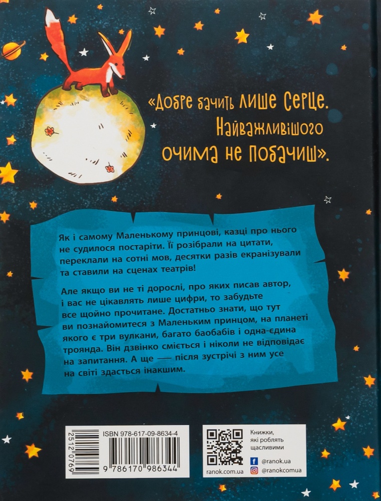 Книга Антуан де Сент-Экзюпери «Маленький принц» 978-617-09-8634-4