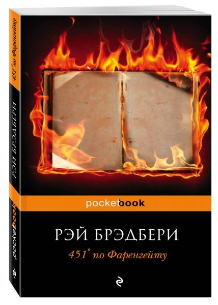 Книга Рей Бредбері «451 градус по Фаренгейту» 978-617-7764-15-0