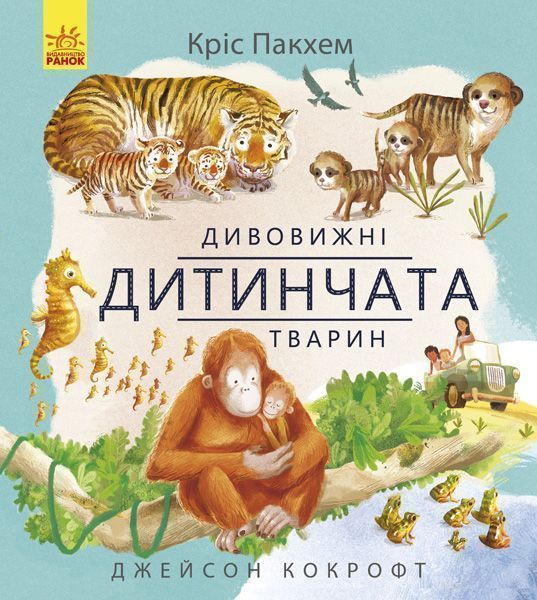 Книга-развивайка Пакхем Крис «Дивовижна природа: Дивовижні дитинчата тварин» 978-617-09-4287-6