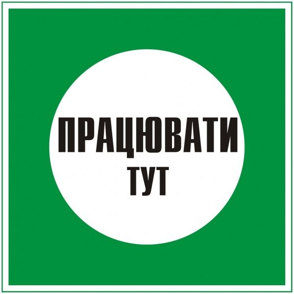 Табличка Працювати тут 250х250 мм